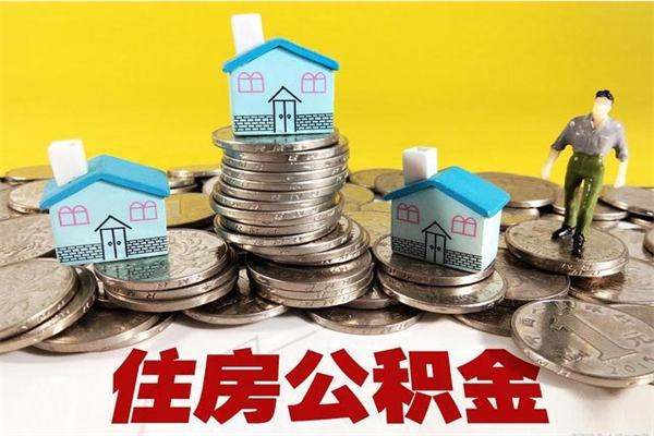 溧阳离开公积金可以全额取钱来吗（公积金离开公司还能提吗）
