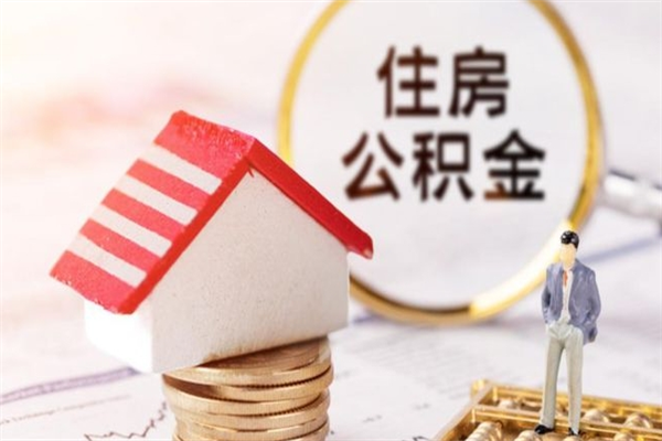 溧阳住房公积金取出手续（请问取住房公积金要什么手续）