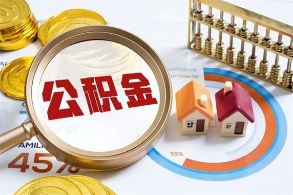 溧阳离职住房公积金多久可以取出来（离职住房公积金多久能取出来）